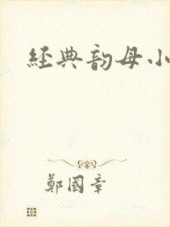 经典韵母小说