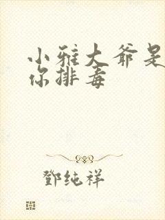 小雅大爷是在帮你排毒封面