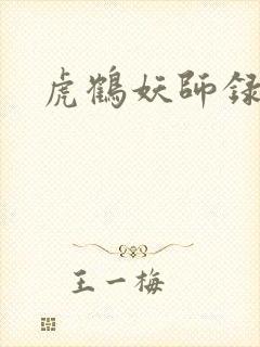 虎鹤妖师录小说