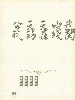 公天天吃我奶躁我的在线阅读封面