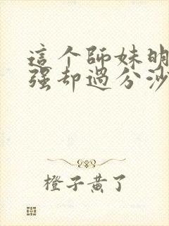这个师妹明明超强却过分沙雕封面