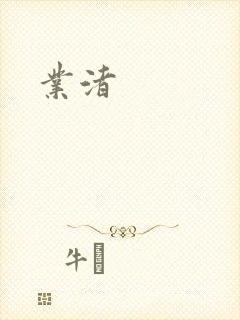 业渚