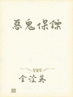 恶鬼保镖封面