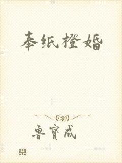 奉纸橙婚