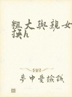 粗大与亲女伦交换h