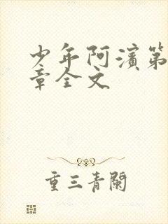 少年阿滨第13章全文封面