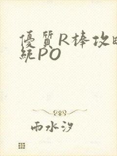 优质R棒攻略系统PO封面