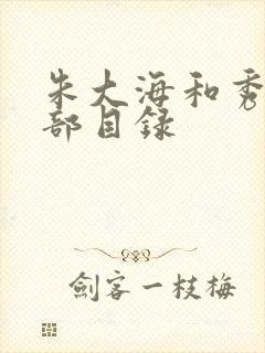 朱大海和秀华全部目录