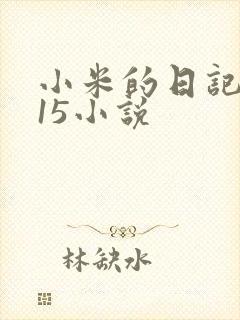 小米的日记1一15小说