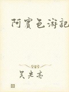 阿宾色游记