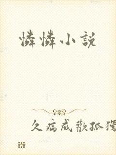 怜怜小说
