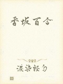 香坂百合