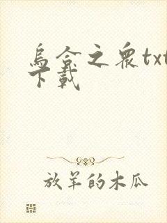乌合之众txt下载