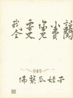 我要你小说臣年全文免费阅读