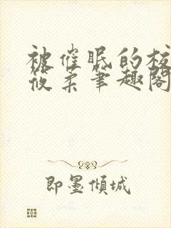 被催眠的校花高筱柔笔趣阁在线阅读免费