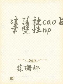 浪荡被cao日常双性np