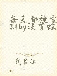 每天都被家主教训by没有蛀牙的封面