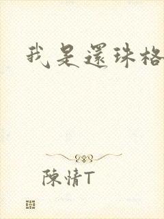我是还珠格格