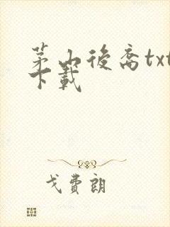 茅山后裔txt下载