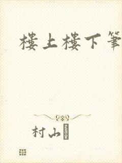 楼上楼下笔趣阁