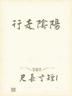 行走阴阳封面