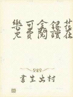 乐可金银花全文免费阅读在线校对