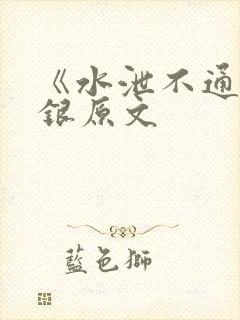 《水泄不通》金银原文