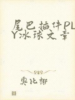 尾巴插件PLAY冰球文章封面