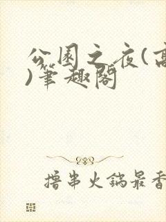 公园之夜(高干)笔趣阁
