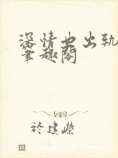 深情也出轨by笔趣阁