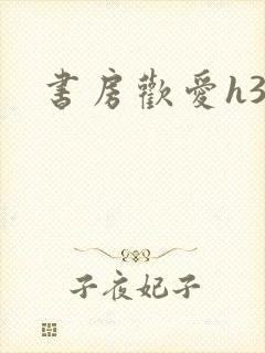 书房欢爱h39