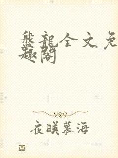 盘龙全文免费笔趣阁