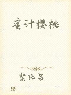 蜜汁樱桃
