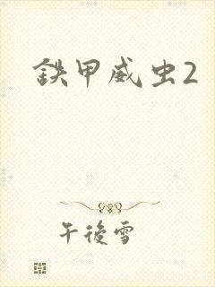 铁甲威虫2封面