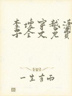 李坏穿越潇王世子全文免费阅读封面
