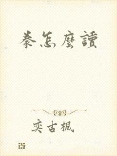 豢怎么读