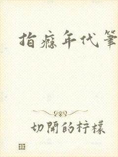 指瘾年代笔趣阁
