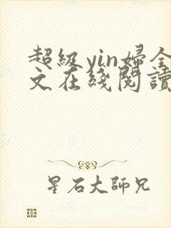 超级yin妇全文在线阅读