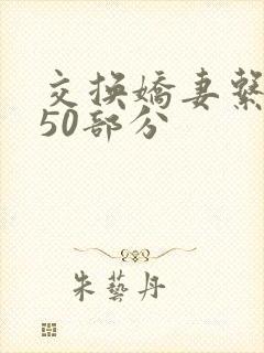 交换娇妻系列150部分封面