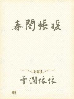 春闺帐暖
