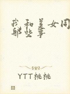 我和美女同事的那些事