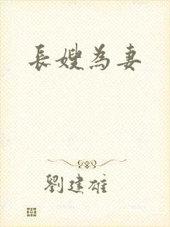 长嫂为妻封面