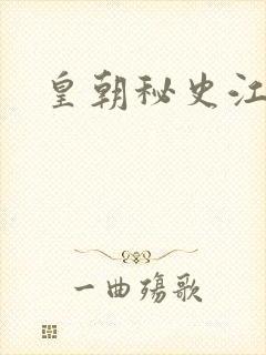 皇朝秘史江寒青