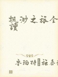 飘渺之旅全文阅读