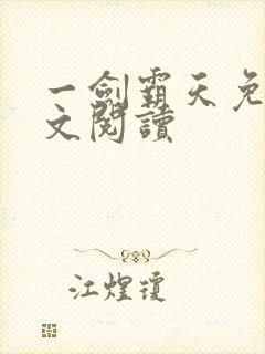 一剑霸天免费全文阅读