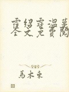霍绍霆温蔓小说全文免费阅读