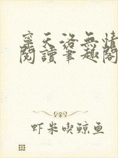 宁天洛无情免费阅读笔趣阁