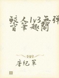 鲛人1v3无弹窗笔趣阁