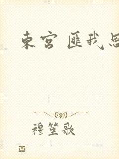 东宫 匪我思存