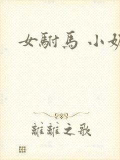 女驸马 小妮子